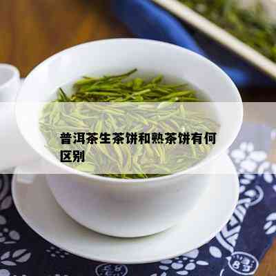 普洱茶生茶饼和熟茶饼有何区别