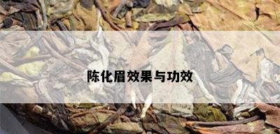 陈化眉效果与功效