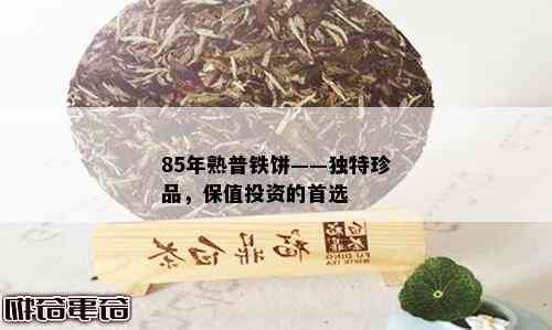 85年熟普铁饼——独特珍品，保值投资的首选