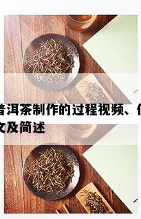 普洱茶制作的过程视频、作文及简述