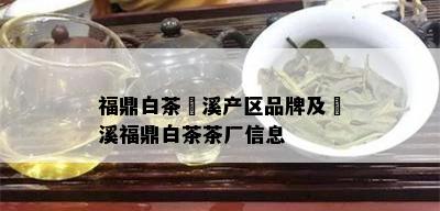 福鼎白茶磻溪产区品牌及磻溪福鼎白茶茶厂信息