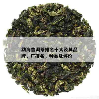 勐海普洱茶排名十大及其品牌，厂排名，种类及评价