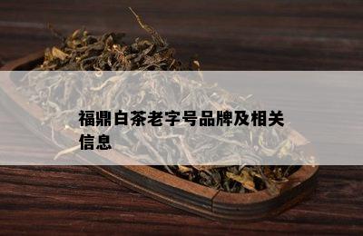 福鼎白茶老字号品牌及相关信息