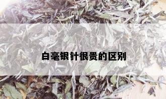 白毫银针很贵的区别