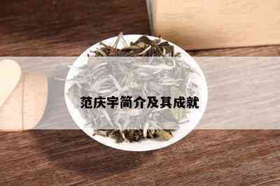 范庆宇简介及其成就