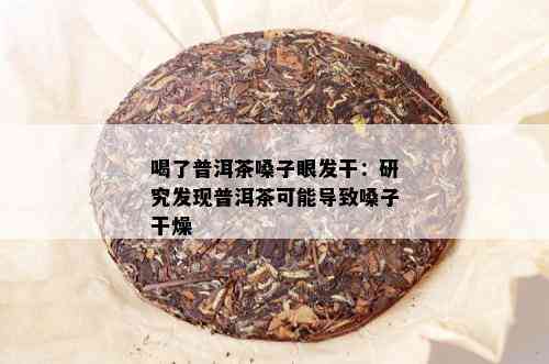 喝了普洱茶嗓子眼发干：研究发现普洱茶可能导致嗓子干燥