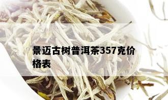 景迈古树普洱茶357克价格表