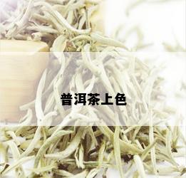 普洱茶上色