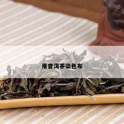 用普洱茶染色布