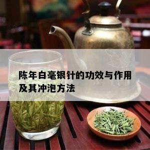 陈年白毫银针的功效与作用及其冲泡方法