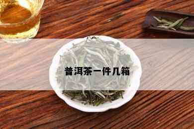 普洱茶一件几箱