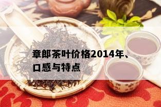 章郎茶叶价格2014年、口感与特点