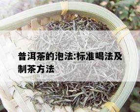 普洱茶的泡法:标准喝法及制茶方法