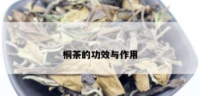 桐茶的功效与作用