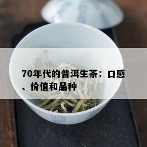 70年代的普洱生茶：口感、价值和品种