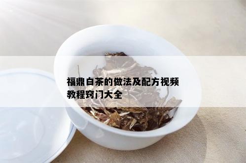 福鼎白茶的做法及配方视频教程窍门大全