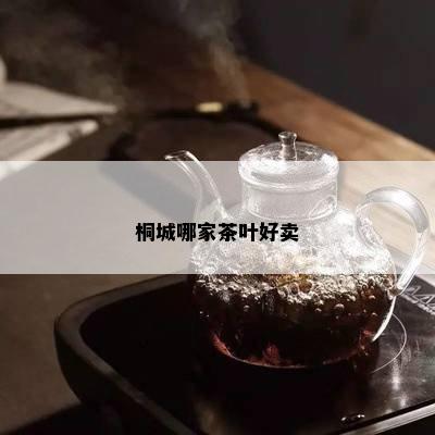 桐城哪家茶叶好卖