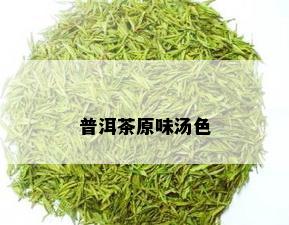 普洱茶原味汤色