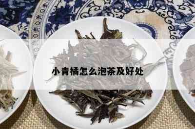 小青橘怎么泡茶及好处