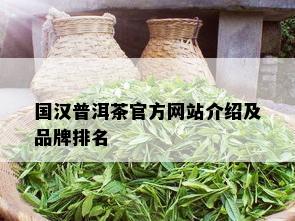 国汉普洱茶官方网站介绍及品牌排名