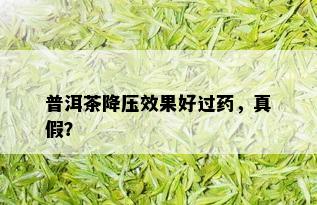 普洱茶降压效果好过药，真假？