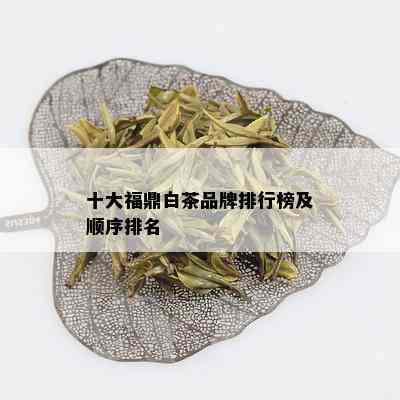 十大福鼎白茶品牌排行榜及顺序排名