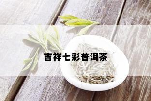 吉祥七彩普洱茶