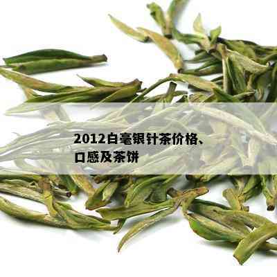 2012白毫银针茶价格、口感及茶饼