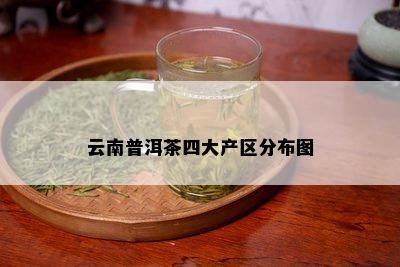 云南普洱茶四大产区分布图