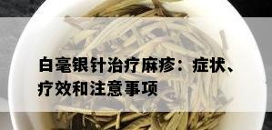 白毫银针治疗麻疹：症状、疗效和注意事项