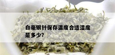 白毫银针保存温度合适湿度是多少？