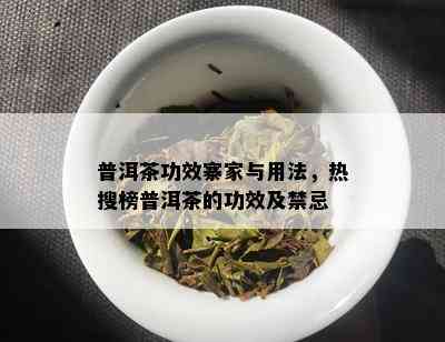 普洱茶功效寨家与用法，热搜榜普洱茶的功效及禁忌