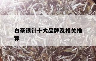 白毫银针十大品牌及相关推荐