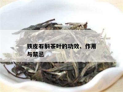 铁皮石斛茶叶的功效、作用与禁忌