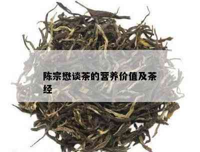 陈宗懋谈茶的营养价值及茶经