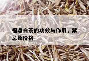 福鼎白茶的功效与作用，禁忌及价格