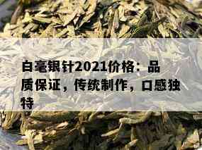 白毫银针2021价格：品质保证，传统制作，口感独特