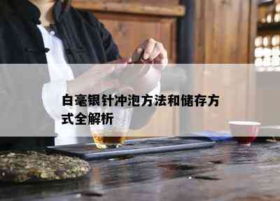 白毫银针冲泡方法和储存方式全解析