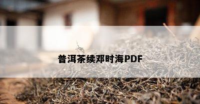 普洱茶续邓时海PDF