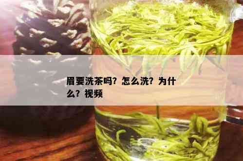 眉要洗茶吗？怎么洗？为什么？视频