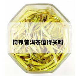 倚邦普洱茶值得买吗