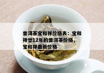 普洱茶宝和祥价格表：宝和祥廿12年的普洱茶价格，宝和祥最新价格