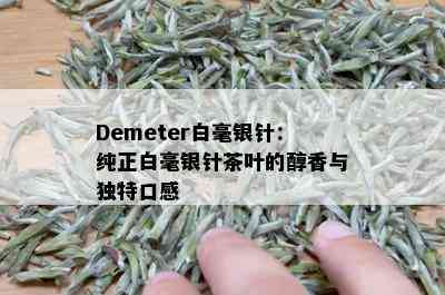 Demeter白毫银针：纯正白毫银针茶叶的醇香与独特口感