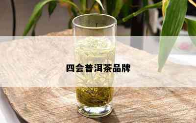 四会普洱茶品牌