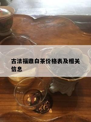 古法福鼎白茶价格表及相关信息