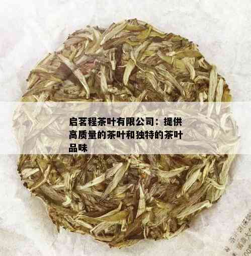 启茗程茶叶有限公司：提供高质量的茶叶和独特的茶叶品味