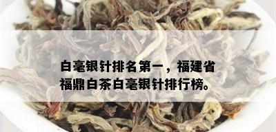 白毫银针排名之一，福建省福鼎白茶白毫银针排行榜。