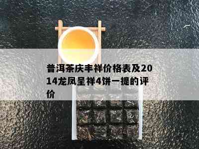 普洱茶庆丰祥价格表及2014龙凤呈祥4饼一提的评价