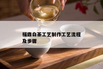 福鼎白茶工艺制作工艺流程及步骤