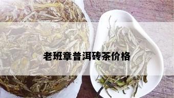 老班章普洱砖茶价格